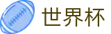 2026世界杯投注平台(World Cup2026)指定投注平台